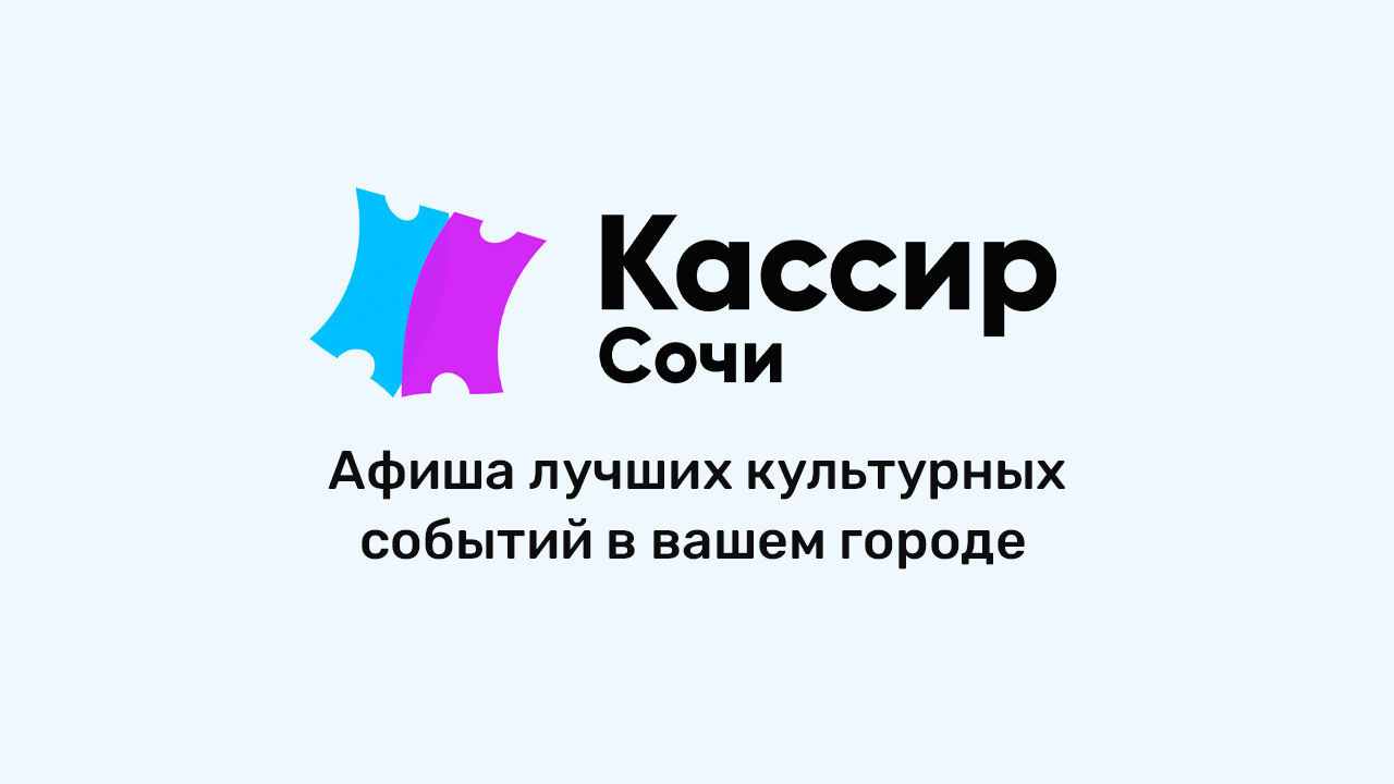 Сочи концерты сентябрь