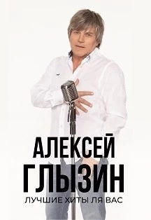 Алексей Глызин
