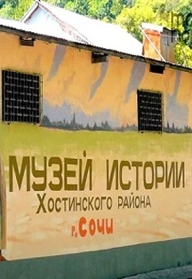 Музей истории Хостинского района г.Сочи
