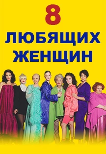 Гастроли театра Моссовета, Восемь любящих женщин