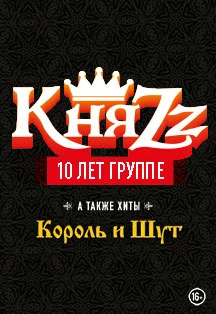 КняZz. 10 лет группе