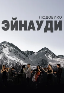 Людовико Эйнауди.Simple Music Ensemble