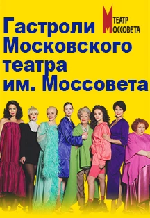 8 любящих женщин. Гастроли Московского театра имени Моссовета