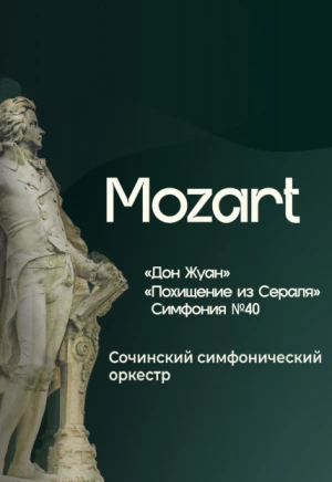 Mozart Концерт Сочинского симфонического оркестра