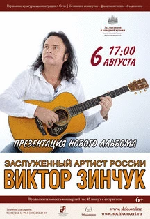 Виктор Зинчук - Золотая гитара России. Презентация нового альбома!