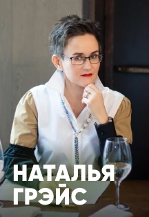 Наталья Грэйс. Творческий вечер