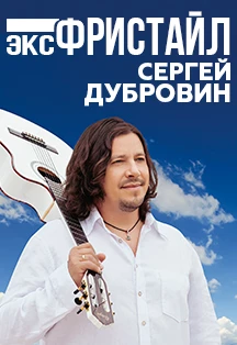 Сергей Дубровин. Экс-Фристайл