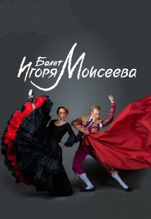 Балет Игоря Моисеева. Танцы народов мира