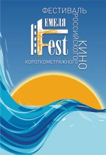 Емеля Fest. Фестиваль короткометражного кино