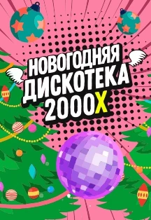 Новогодняя дискотека 2000-х