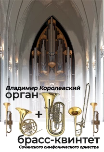 Брасс-квинтет Сочинского симфонического оркестра и Владимир Королевский (орган)