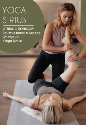 YogaSirius. Студия йоги