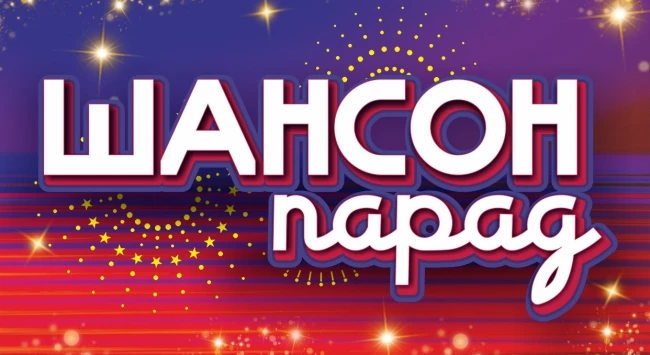 Шансон Парад Шансон Парад