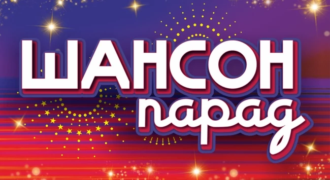 Шансон парад Шансон парад