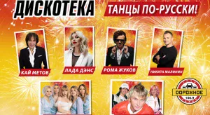 Купить билеты на Дискотека Танцы по-русски 23 сентября, 19:00 в Сочи
