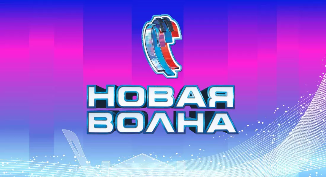 Новая волна 2024 29.08 24