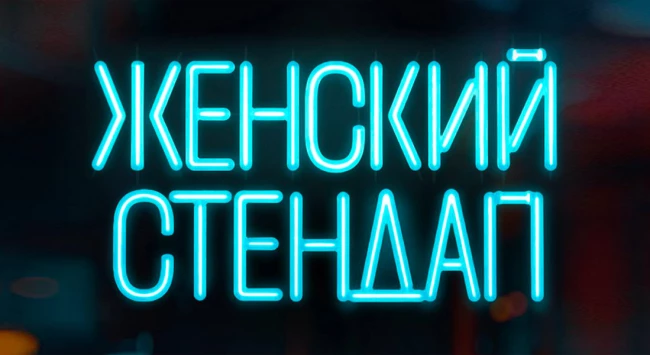 Женский Стендап