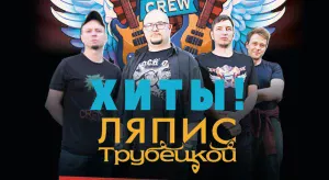 Купить билеты на Лайтис Crew 16 марта, 21:30 в Сочи