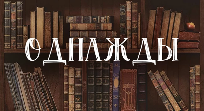 Однажды. Сказочная история для всей семьи Однажды. Сказочная история для всей семьи
