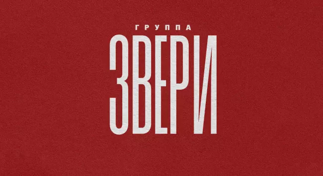 Звери